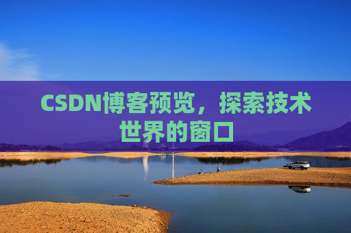 CSDN博客预览，探索技术世界的窗口