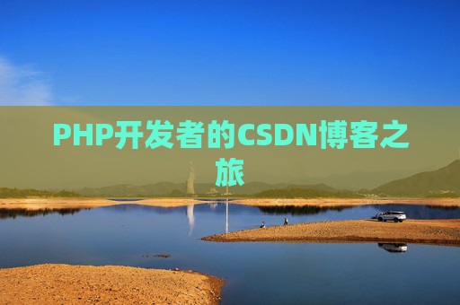 PHP开发者的CSDN博客之旅