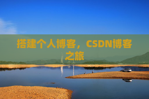 搭建个人博客，CSDN博客之旅