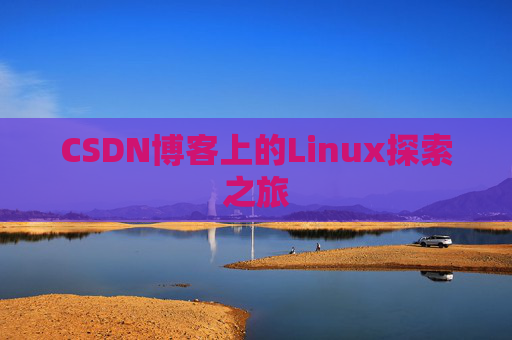 CSDN博客上的Linux探索之旅