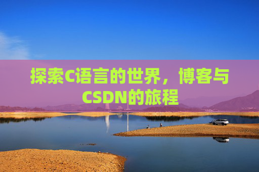 探索C语言的世界，博客与CSDN的旅程