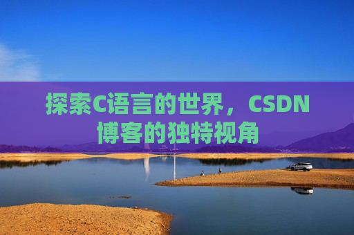 探索C语言的世界，CSDN博客的独特视角